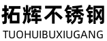  無錫拓輝不銹鋼有限公司